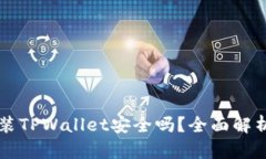 苹果手机安装TPWallet安全吗？全面解析