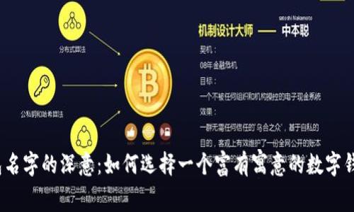 数字钱包名字的深意:如何选择一个富有寓意的数字钱包名称?
