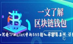 broader如何将TPWallet中的BNB转入币安交易