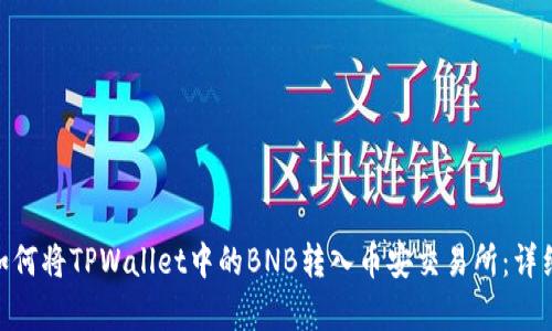 broader如何将TPWallet中的BNB转入币安交易所:详细步骤解析