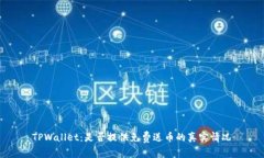 TPWallet：是否提供免费送币的真实情况