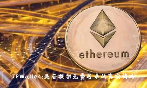 TPWallet:是否提供免费送币的真实情况