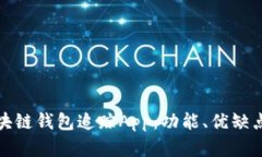 全面解析区块链钱包追踪App：功能、优
