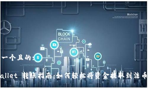 思考一个且的:
TPWallet 转账指南:如何轻松将资金提取到法币账户