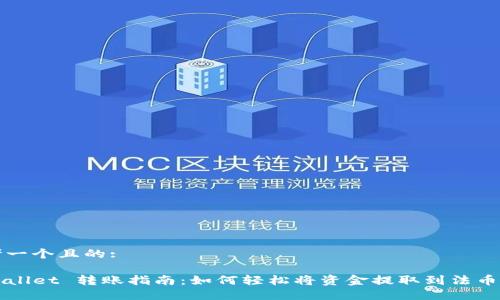 思考一个且的:
TPWallet 转账指南:如何轻松将资金提取到法币账户