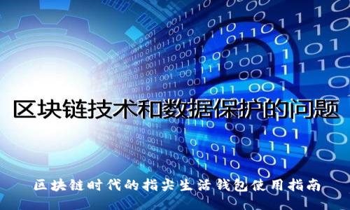 区块链时代的指尖生活钱包使用指南