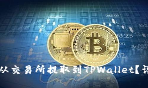 优质
如何将资金从交易所提取到TPWallet?详细操作指南