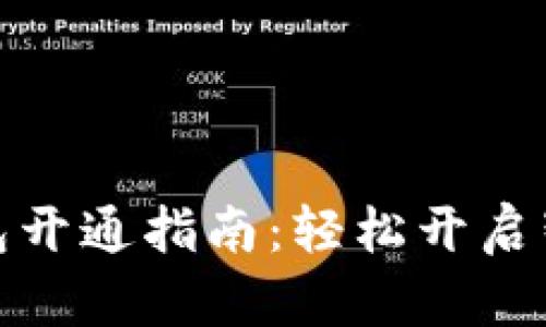 华为数字钱包开通指南:轻松开启智能支付体验