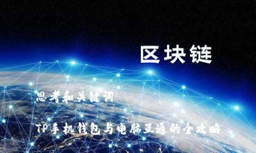 思考和关键词
TP手机钱包与电脑互通的全攻略