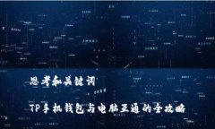 思考和关键词TP手机钱包与电脑互通的