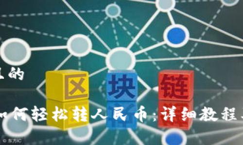 思考一个且的
TPWallet如何轻松转人民币:详细教程及注意事项