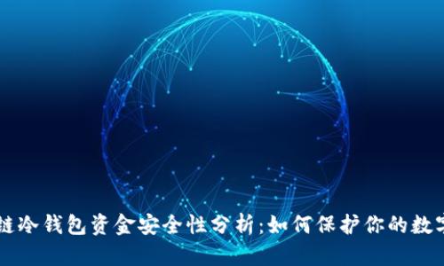 区块链冷钱包资金安全性分析:如何保护你的数字资产