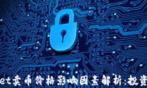 TPWallet卖币价格影响因素解析:投资者须知