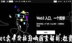 TPWallet卖币价格影响因素解析：投资者