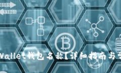 如何更改TPWallet钱包名称？详细指南与