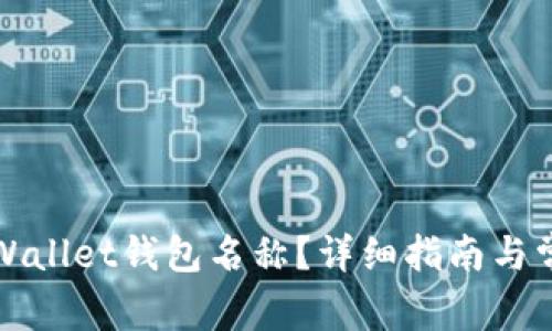 如何更改TPWallet钱包名称?详细指南与常见问题解答