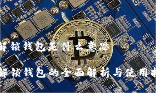 tp解锁钱包是什么意思
TP解锁钱包的全面解析与使用指南