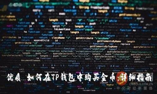 优质 如何在TP钱包中购买金币:详细指南