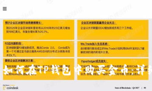 优质 如何在TP钱包中购买金币:详细指南