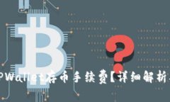 如何降低TPWallet存币手续费？详细解析