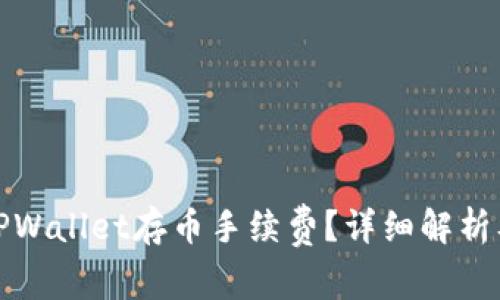 如何降低TPWallet存币手续费?详细解析及实用技巧