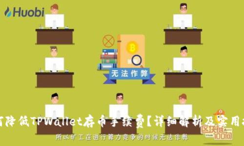 如何降低TPWallet存币手续费?详细解析及实用技巧