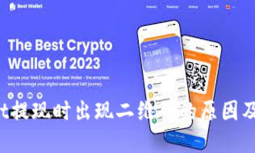 TPWallet提现时出现二维码的原因及解决方案