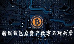 解决币转到钱包后资产数字不对的常见