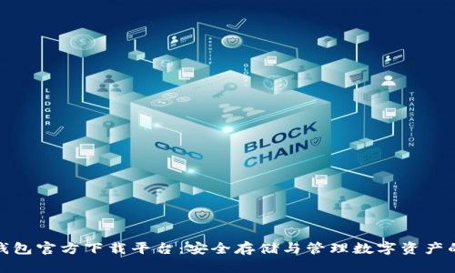 数字货币钱包官方下载平台:安全存储与管理数字资产的最佳选择