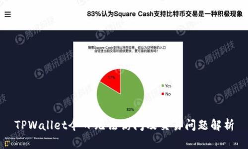 TPWallet今日无法访问及交易问题解析