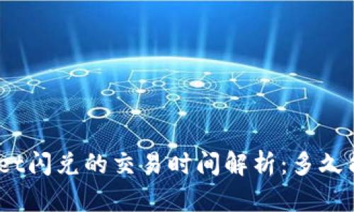 tpwallet闪兑的交易时间解析:多久能到账?