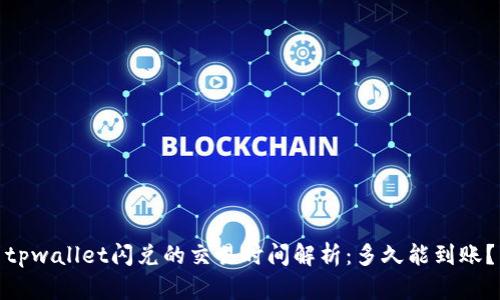 tpwallet闪兑的交易时间解析:多久能到账?