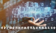 黄金广场建设银行数字钱包使用指南及