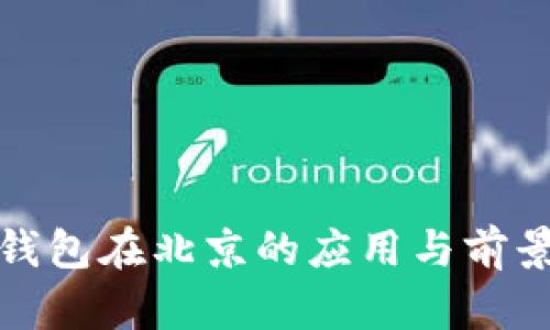 数字钱包在北京的应用与前景分析