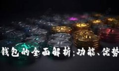 区块链云钱包的全面解析：功能、优势