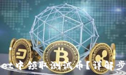 如何在TPWallet中领取测试币?详解步骤与常见问题