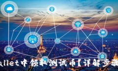   如何在TPWallet中领取测试币？详解步
