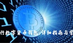 如何开通建行数字货币钱包：详细指南