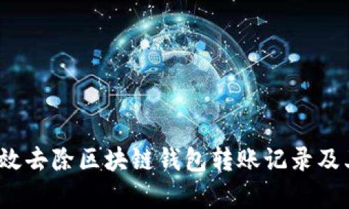 如何有效去除区块链钱包转账记录及其影响?