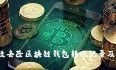 如何有效去除区块链钱包转账记录及其
