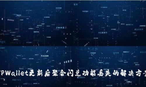 TPWallet更新后聚合闪兑功能丢失的解决方案