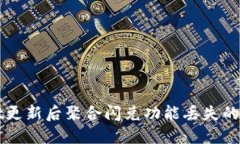 TPWallet更新后聚合闪兑功能丢失的解决