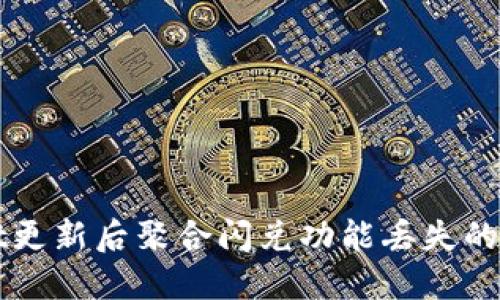 TPWallet更新后聚合闪兑功能丢失的解决方案