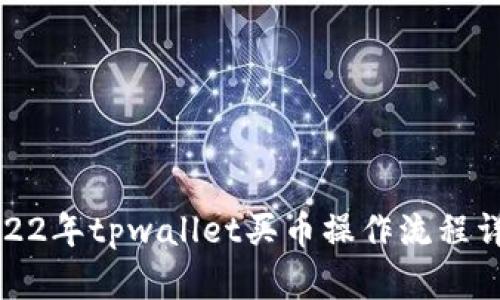 2022年tpwallet买币操作流程详解