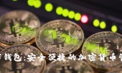 ColnPay数字钱包：安全便捷的加密货币