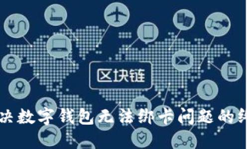 优质解决数字钱包无法绑卡问题的终极指南