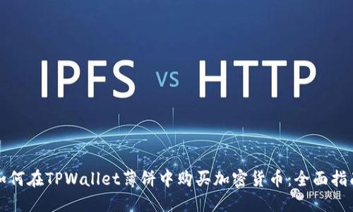 如何在TPWallet薄饼中购买加密货币:全面指南