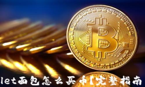 TPWallet面包怎么买币?完整指南与技巧