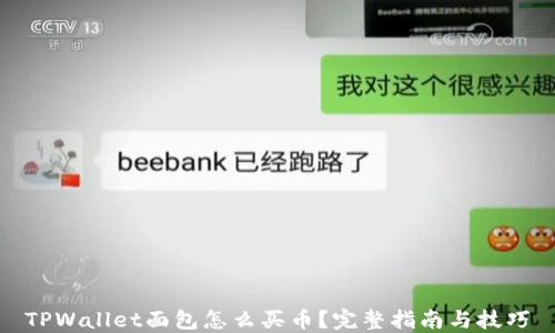TPWallet面包怎么买币?完整指南与技巧