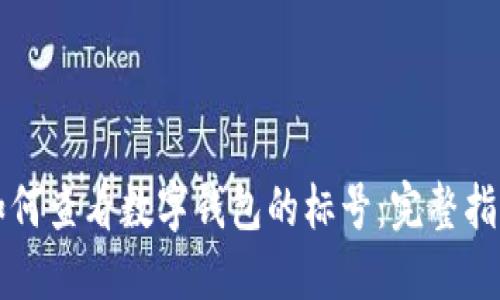如何查看数字钱包的标号:完整指南